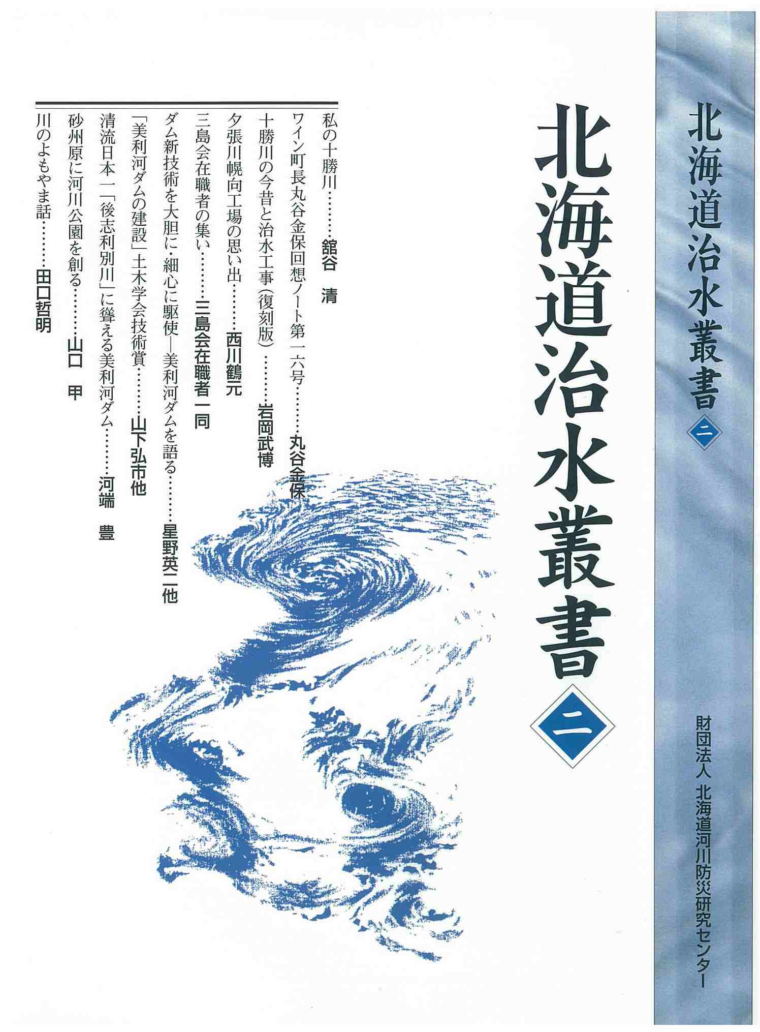 180606H4☆ky 希少本 大型本 非売品？ 鵡川・沙流川治水史 平成7年 北海道開発局室蘭開発建設部監修 治水事業 河川環境管理 