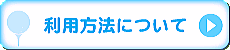 利用方法について