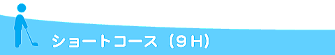 ショートコース（9ホール）