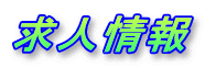 求人情報